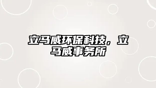 立馬威環(huán)保科技，立馬威事務(wù)所