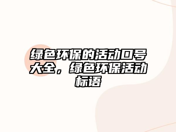 綠色環(huán)保的活動口號大全，綠色環(huán)?；顒訕苏Z