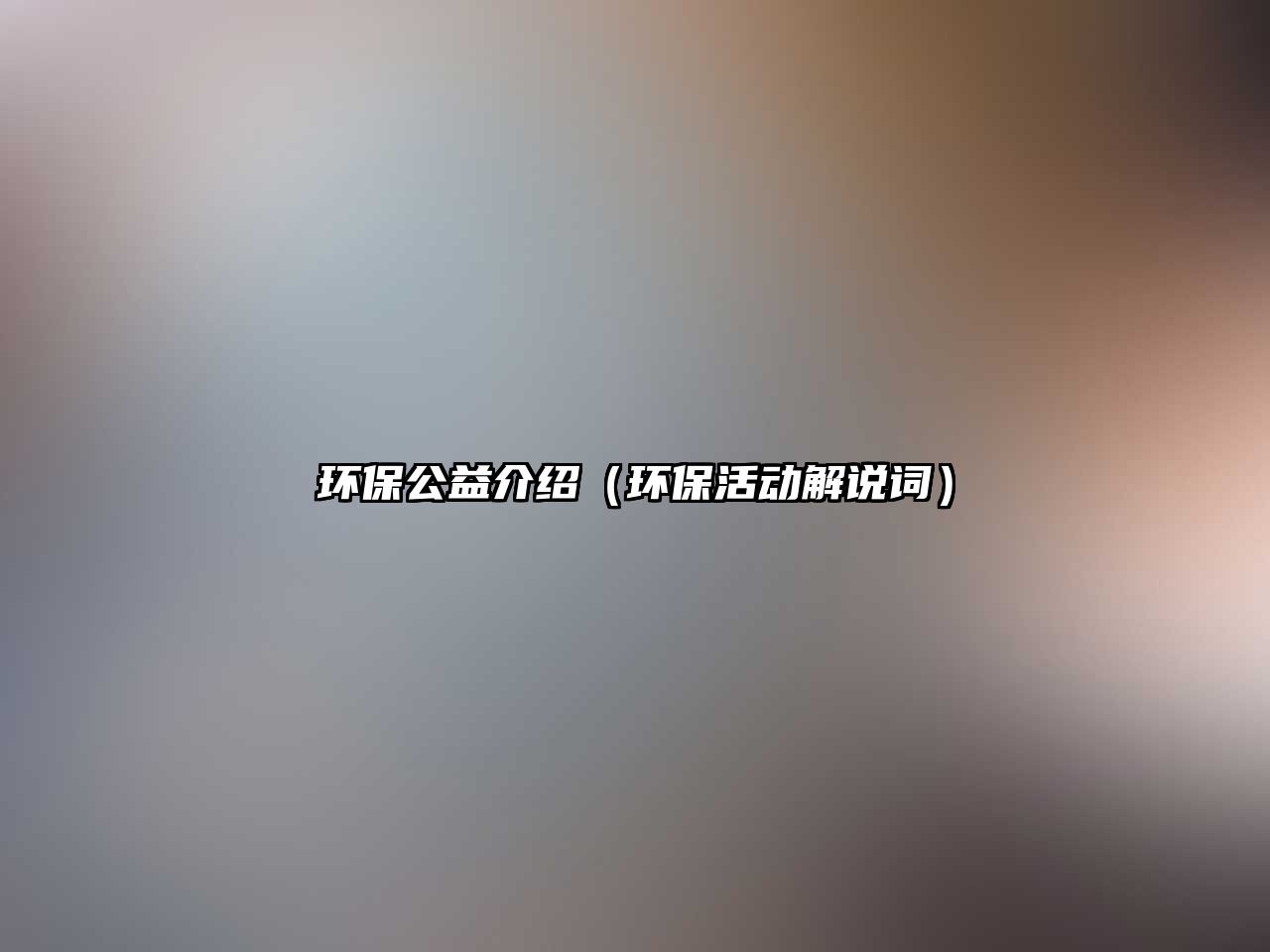 環(huán)保公益介紹（環(huán)?；顒咏庹f詞）