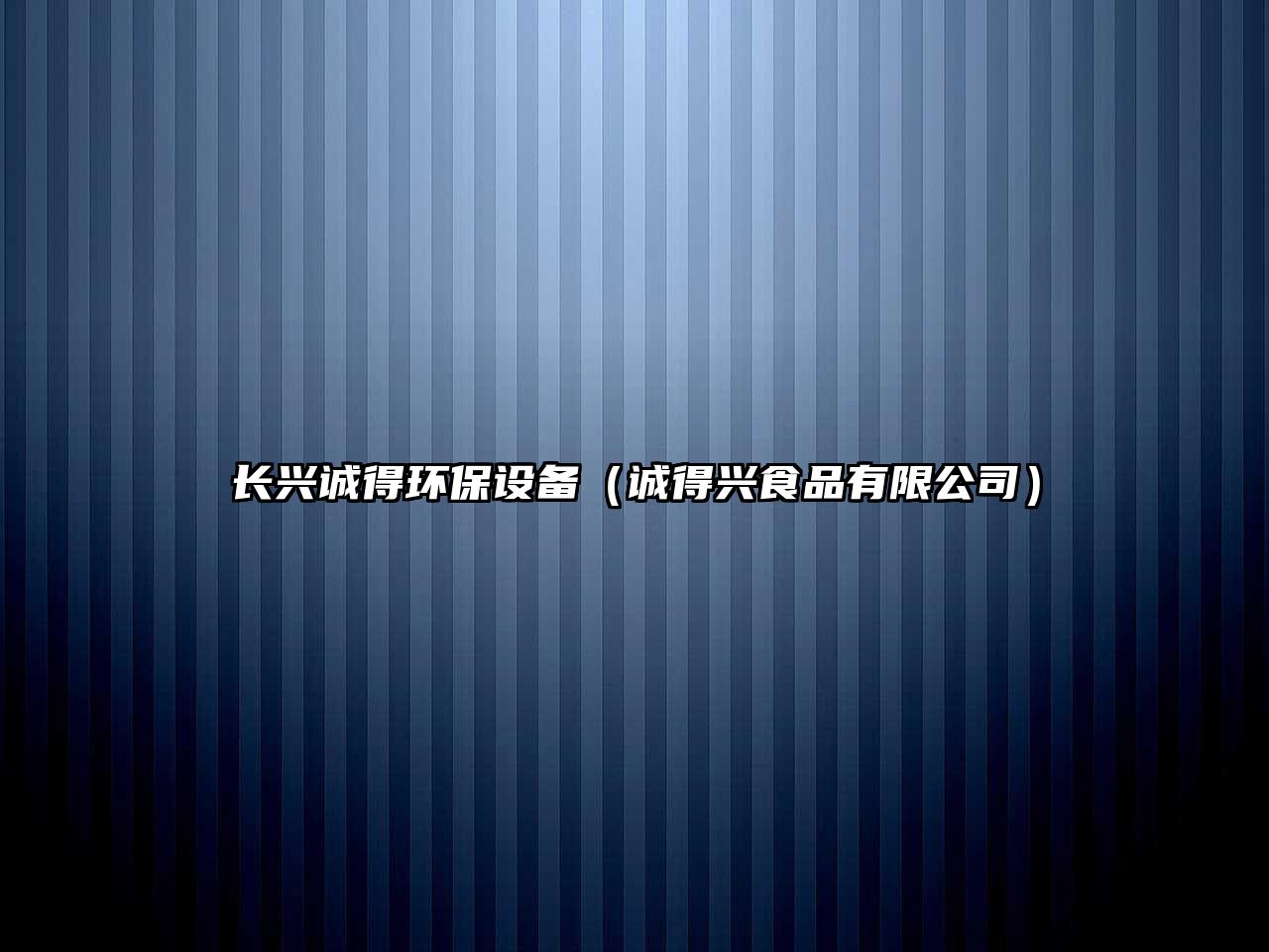 長(zhǎng)興誠(chéng)得環(huán)保設(shè)備（誠(chéng)得興食品有限公司）