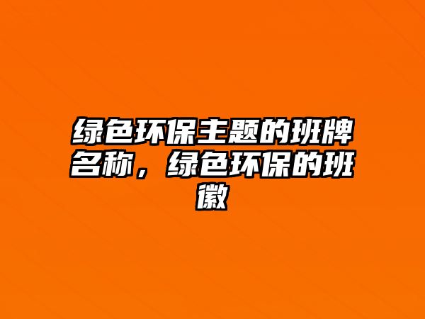 綠色環(huán)保主題的班牌名稱，綠色環(huán)保的班徽