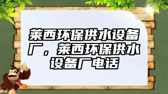 萊西環(huán)保供水設(shè)備廠，萊西環(huán)保供水設(shè)備廠電話