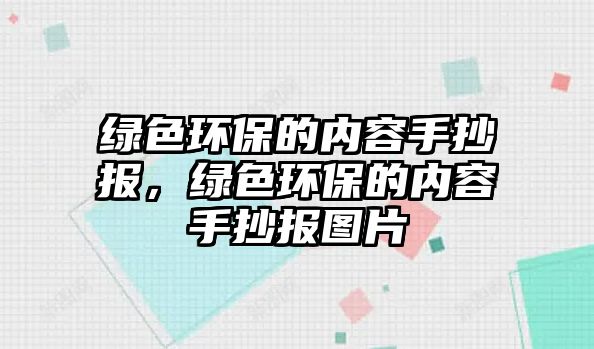 綠色環(huán)保的內(nèi)容手抄報，綠色環(huán)保的內(nèi)容手抄報圖片