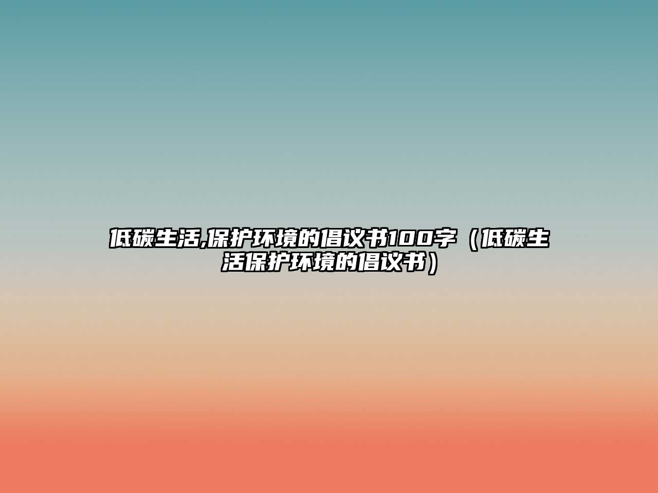 低碳生活,保護(hù)環(huán)境的倡議書(shū)100字（低碳生活保護(hù)環(huán)境的倡議書(shū)）