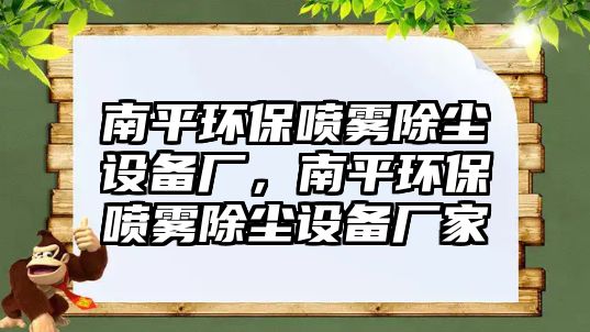 南平環(huán)保噴霧除塵設(shè)備廠，南平環(huán)保噴霧除塵設(shè)備廠家