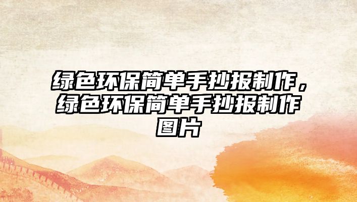 綠色環(huán)保簡單手抄報制作，綠色環(huán)保簡單手抄報制作圖片