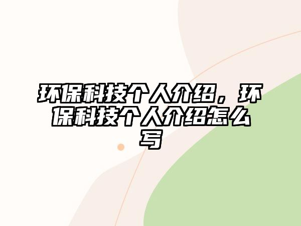 環(huán)?？萍紓€(gè)人介紹，環(huán)保科技個(gè)人介紹怎么寫