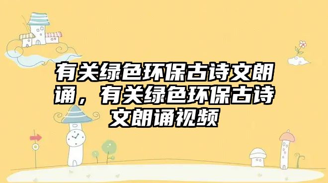 有關(guān)綠色環(huán)保古詩文朗誦，有關(guān)綠色環(huán)保古詩文朗誦視頻