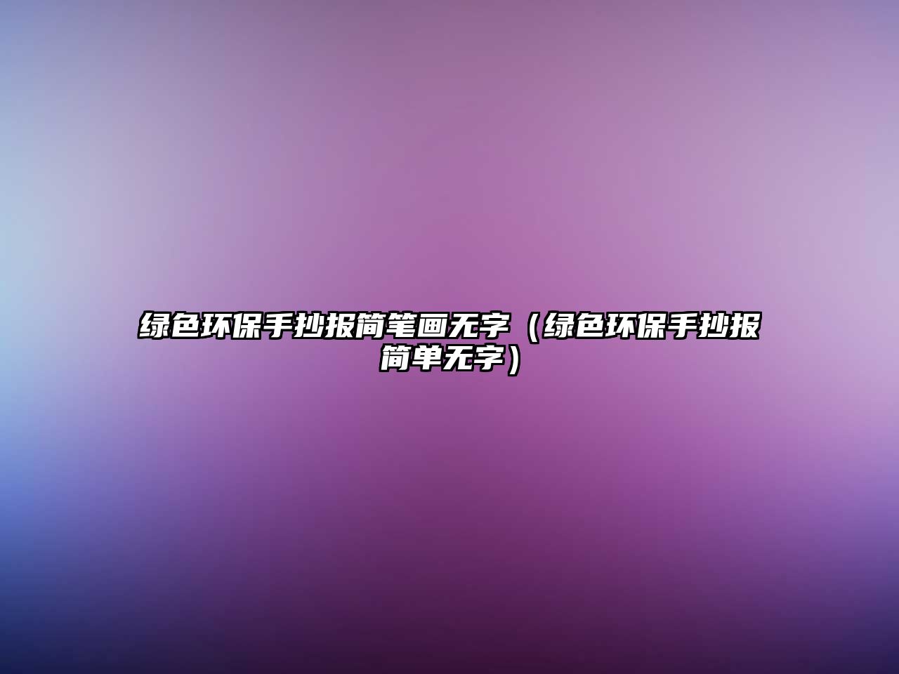 綠色環(huán)保手抄報(bào)簡(jiǎn)筆畫無字（綠色環(huán)保手抄報(bào)簡(jiǎn)單無字）