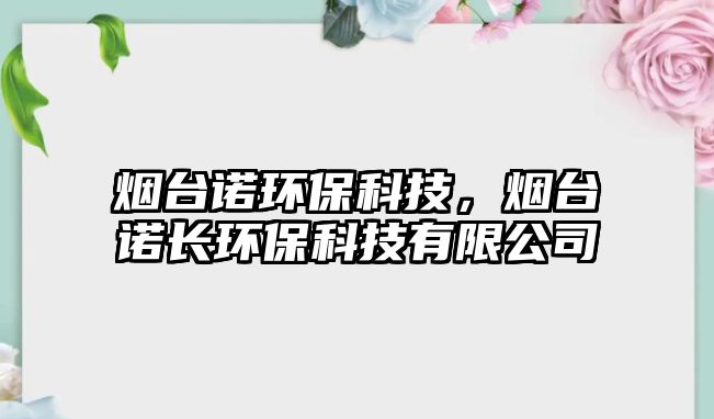 煙臺諾環(huán)?？萍?，煙臺諾長環(huán)保科技有限公司