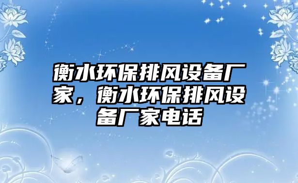 衡水環(huán)保排風(fēng)設(shè)備廠家，衡水環(huán)保排風(fēng)設(shè)備廠家電話