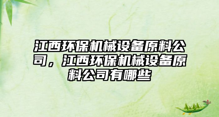 江西環(huán)保機械設備原料公司，江西環(huán)保機械設備原料公司有哪些