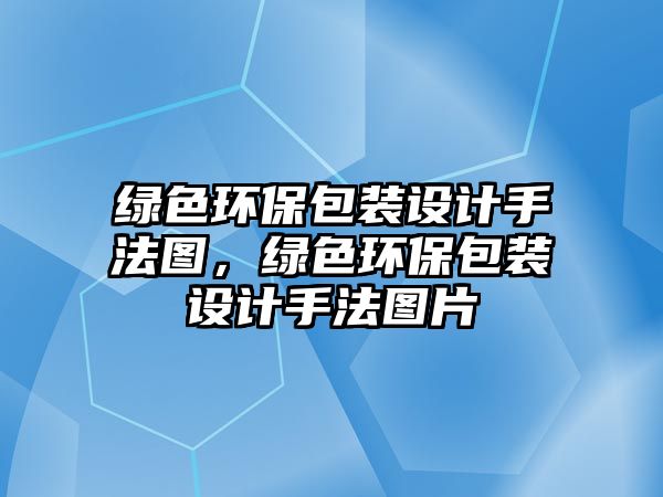 綠色環(huán)保包裝設計手法圖，綠色環(huán)保包裝設計手法圖片