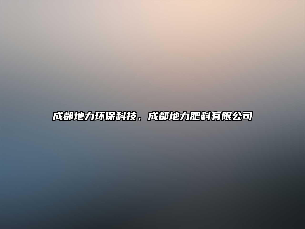 成都地力環(huán)?？萍迹啥嫉亓Ψ柿嫌邢薰?/> 
									</a>
									<h4 class=