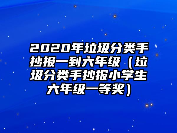 2020年垃圾分類手抄報一到六年級（垃圾分類手抄報小學生六年級一等獎）