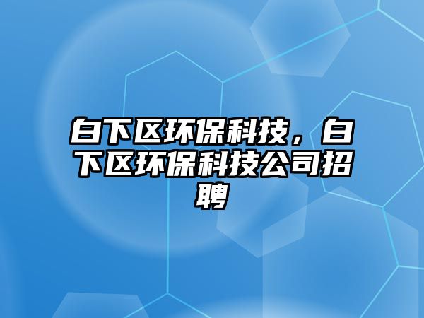 白下區(qū)環(huán)?？萍迹紫聟^(qū)環(huán)?？萍脊菊衅?/> 
									</a>
									<h4 class=