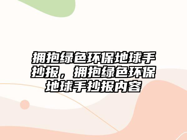 擁抱綠色環(huán)保地球手抄報(bào)，擁抱綠色環(huán)保地球手抄報(bào)內(nèi)容