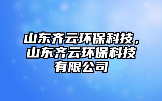 山東齊云環(huán)?？萍?，山東齊云環(huán)?？萍加邢薰?/> 
									</a>
									<h4 class=