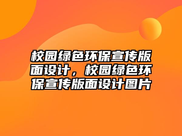 校園綠色環(huán)保宣傳版面設計，校園綠色環(huán)保宣傳版面設計圖片