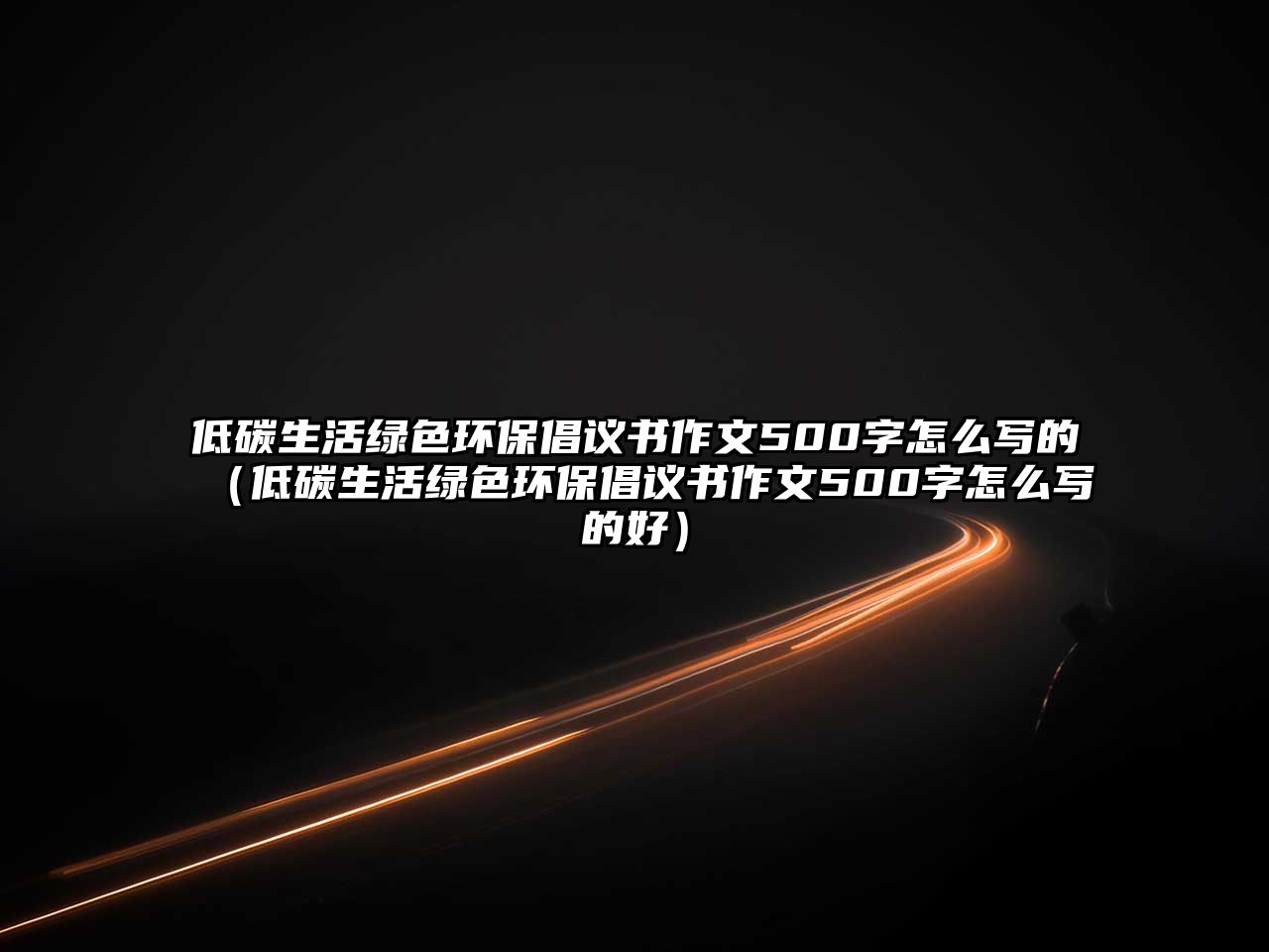 低碳生活綠色環(huán)保倡議書作文500字怎么寫的（低碳生活綠色環(huán)保倡議書作文500字怎么寫的好）