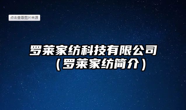 羅萊家紡科技有限公司（羅萊家紡簡(jiǎn)介）