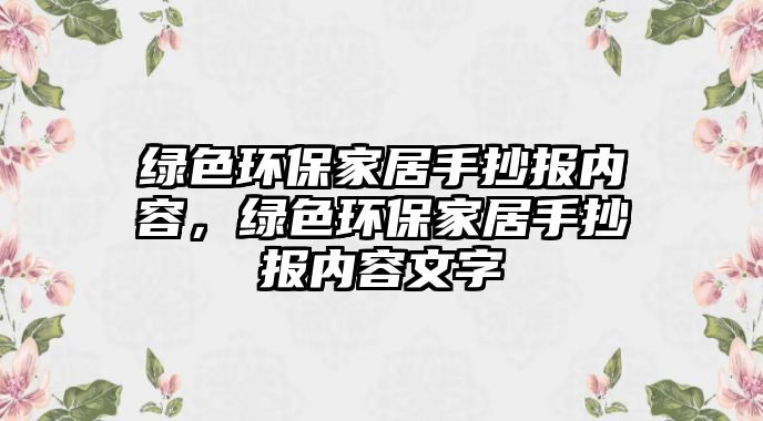 綠色環(huán)保家居手抄報內容，綠色環(huán)保家居手抄報內容文字