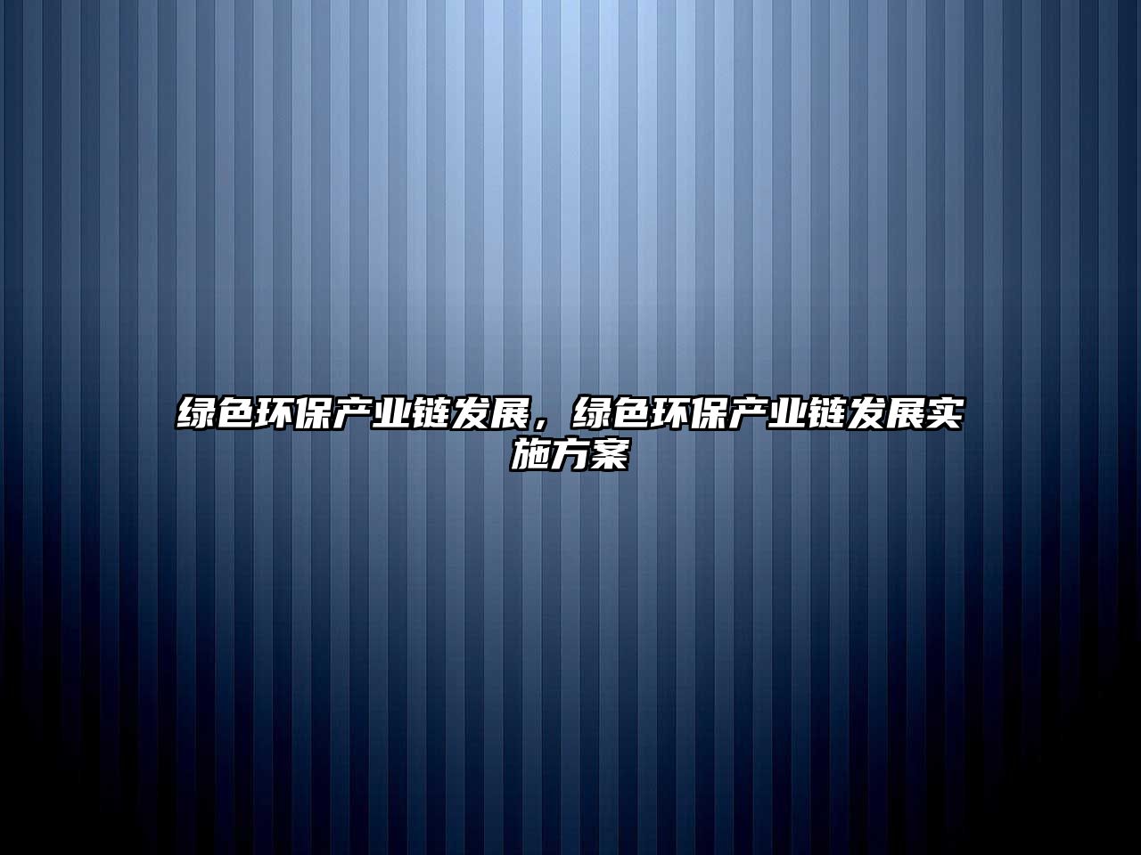 綠色環(huán)保產業(yè)鏈發(fā)展，綠色環(huán)保產業(yè)鏈發(fā)展實施方案