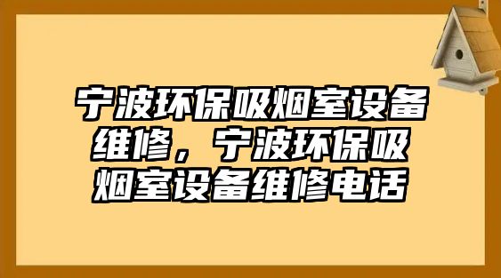 寧波環(huán)保吸煙室設(shè)備維修，寧波環(huán)保吸煙室設(shè)備維修電話(huà)