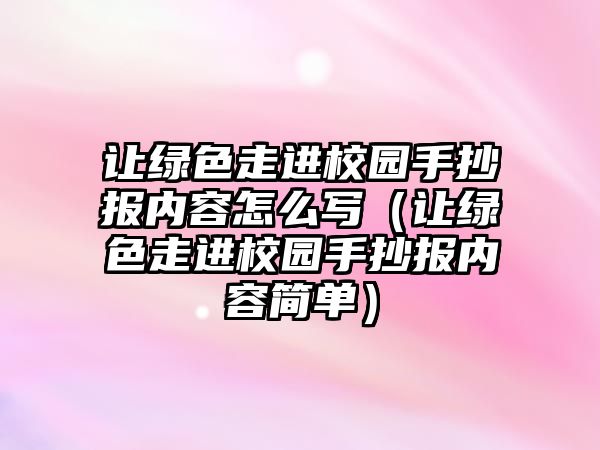 讓綠色走進校園手抄報內(nèi)容怎么寫（讓綠色走進校園手抄報內(nèi)容簡單）