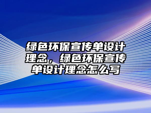 綠色環(huán)保宣傳單設計理念，綠色環(huán)保宣傳單設計理念怎么寫