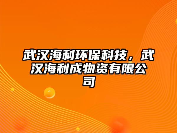 武漢海利環(huán)?？萍迹錆h海利成物資有限公司