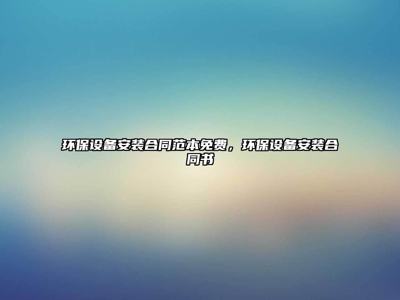 環(huán)保設(shè)備安裝合同范本免費(fèi)，環(huán)保設(shè)備安裝合同書