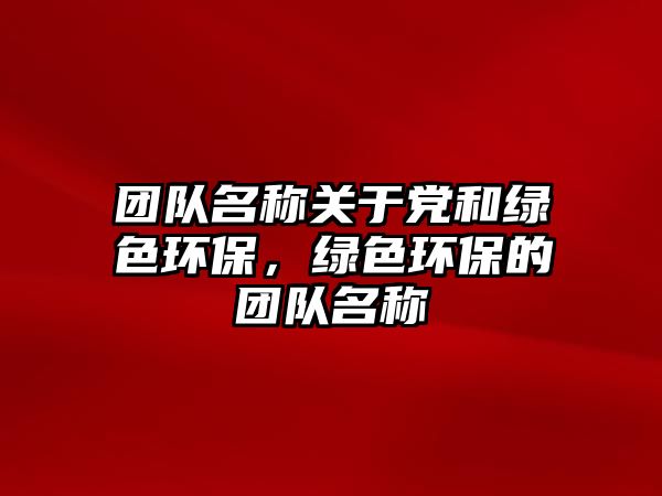 團(tuán)隊(duì)名稱關(guān)于黨和綠色環(huán)保，綠色環(huán)保的團(tuán)隊(duì)名稱