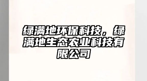 綠滿地環(huán)?？萍迹G滿地生態(tài)農(nóng)業(yè)科技有限公司