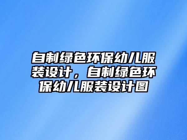 自制綠色環(huán)保幼兒服裝設計，自制綠色環(huán)保幼兒服裝設計圖