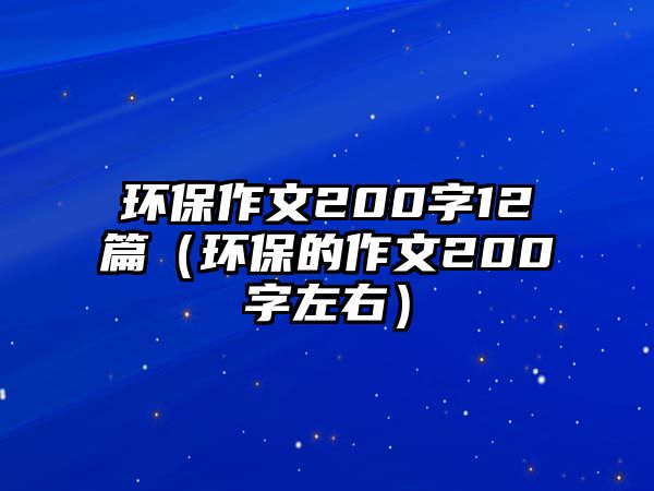 環(huán)保作文200字12篇（環(huán)保的作文200字左右）