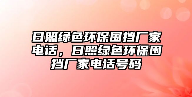 日照綠色環(huán)保圍擋廠家電話，日照綠色環(huán)保圍擋廠家電話號(hào)碼