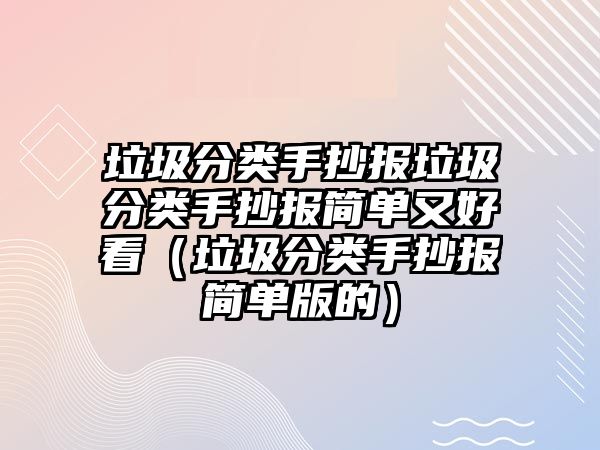 垃圾分類手抄報(bào)垃圾分類手抄報(bào)簡單又好看（垃圾分類手抄報(bào)簡單版的）