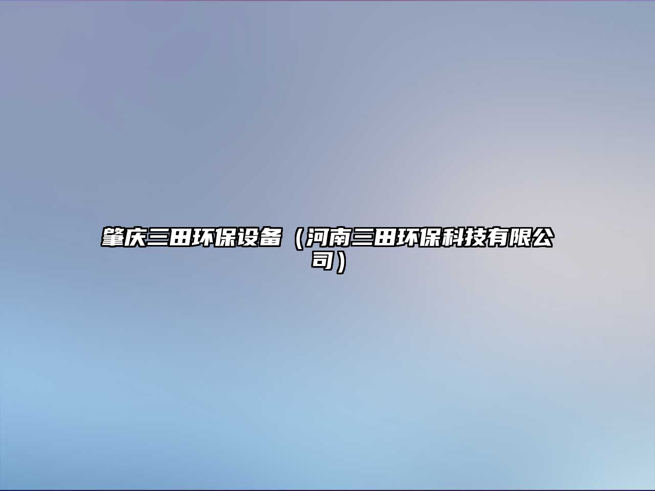 肇慶三田環(huán)保設(shè)備（河南三田環(huán)?？萍加邢薰荆?/> 
									</a>
									<h4 class=