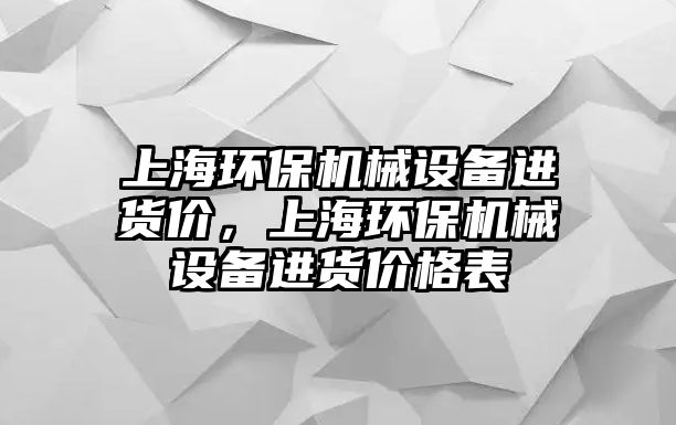 上海環(huán)保機械設備進貨價，上海環(huán)保機械設備進貨價格表