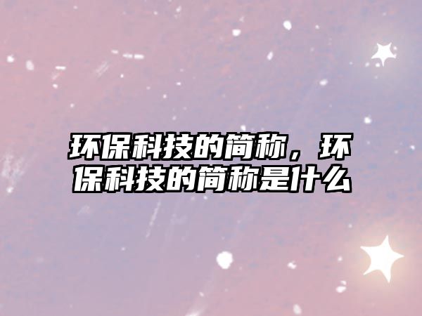 環(huán)?？萍嫉暮喎Q，環(huán)?？萍嫉暮喎Q是什么