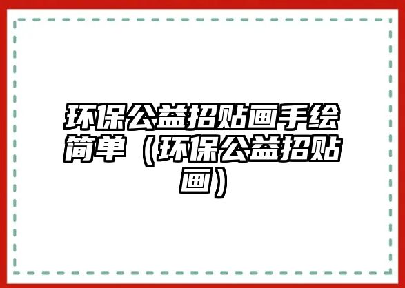 環(huán)保公益招貼畫手繪簡(jiǎn)單（環(huán)保公益招貼畫）