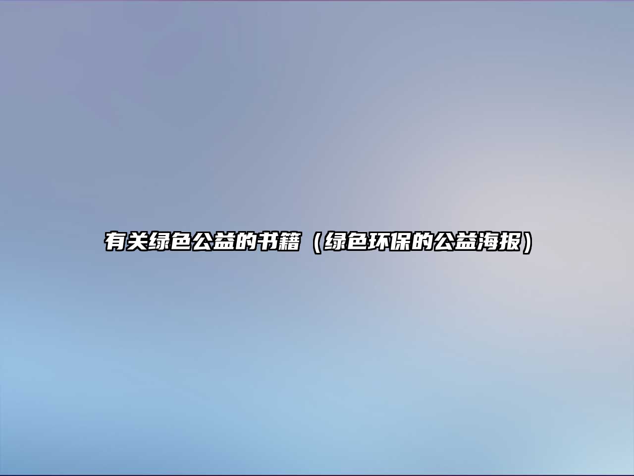 有關(guān)綠色公益的書(shū)籍（綠色環(huán)保的公益海報(bào)）