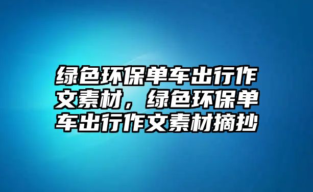 綠色環(huán)保單車出行作文素材，綠色環(huán)保單車出行作文素材摘抄