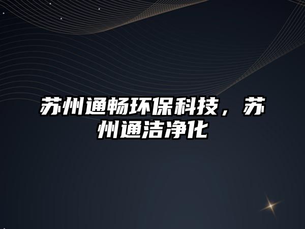 蘇州通暢環(huán)保科技，蘇州通潔凈化