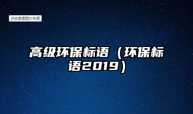 高級環(huán)保標語（環(huán)保標語2019）