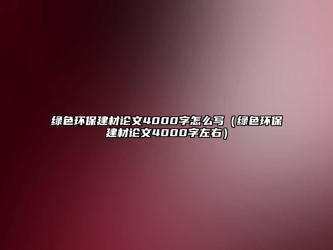 綠色環(huán)保建材論文4000字怎么寫（綠色環(huán)保建材論文4000字左右）