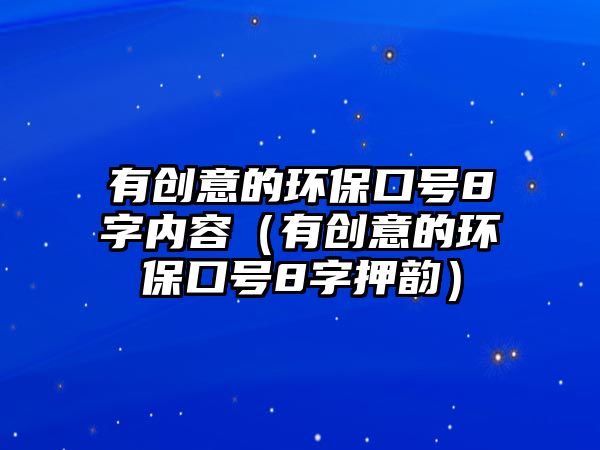 有創(chuàng)意的環(huán)?？谔?字內(nèi)容（有創(chuàng)意的環(huán)?？谔?字押韻）