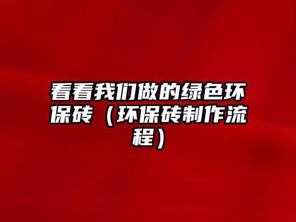 看看我們做的綠色環(huán)保磚（環(huán)保磚制作流程）