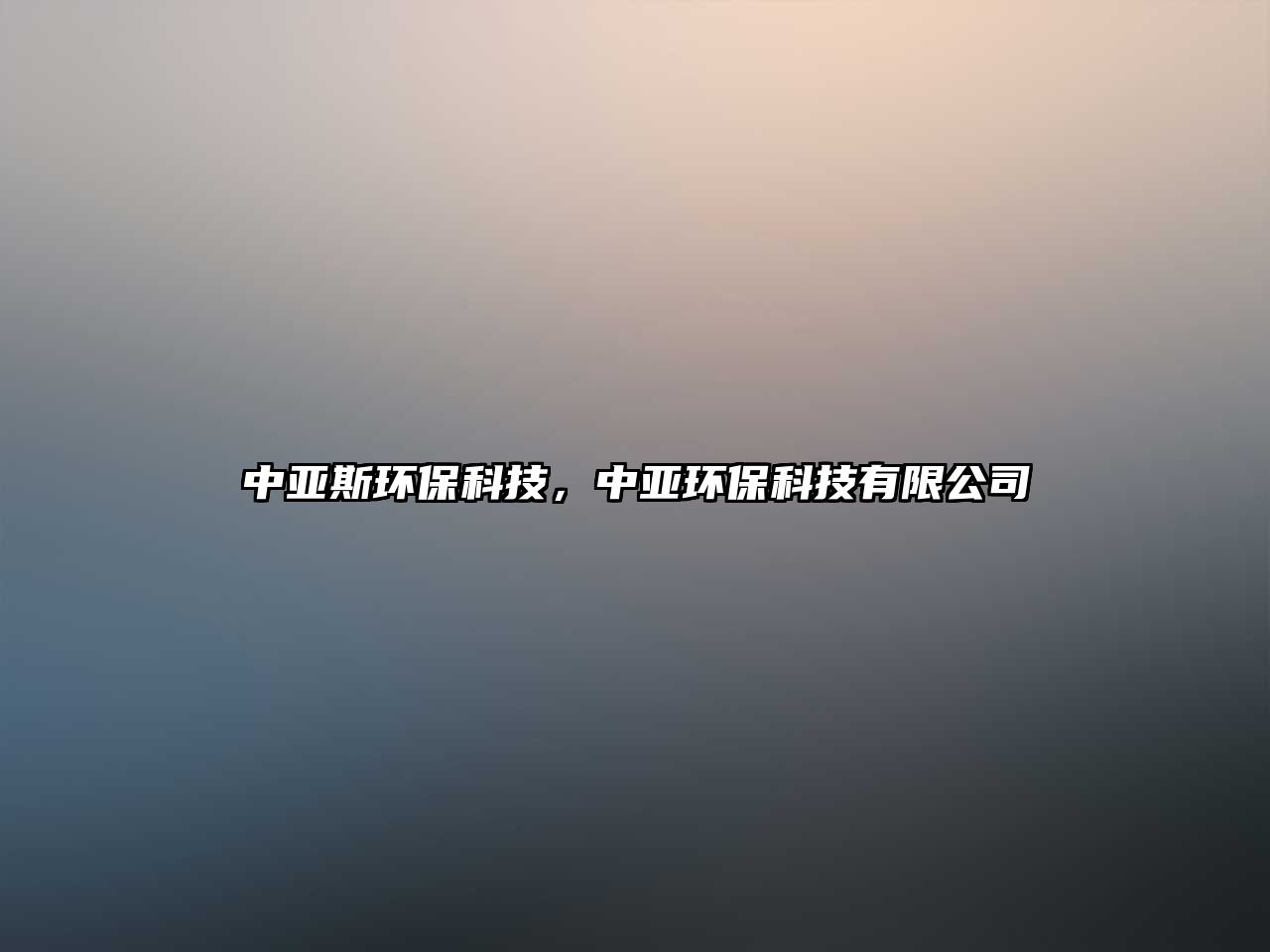 中亞斯環(huán)?？萍?，中亞環(huán)?？萍加邢薰?/> 
									</a>
									<h4 class=